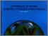 [thumbnail of Ивус_Семергей-Чумаченко А.Б._Монография_2018.pdf]