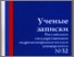 [thumbnail of Uchenye_zapiski_RGGMU_32_2013_83.pdf]