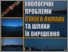[thumbnail of SerbovMG_HrybOM_Zbirnik_naukovih_statey_Suhoy_Liman_17.10.2015_86.pdf]