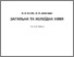 [thumbnail of KostikVV_ShevchenkoVF_Zagalna_ta_koloidna_ximiya_KL_2015_ISBN.pdf]