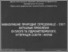 [thumbnail of Gavriluk_tezy druga mizhn.nt konf.prisv 75-letiy ODEKU_2007..pdf]