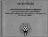 [thumbnail of Tuchkovenko, Gopchenko_materiali_conf_OSENU_38-40_2009.pdf]