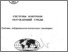 [thumbnail of Monushko _sist.kontr.okruzh.sredj_431-433_2009.pdf]