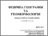 [thumbnail of 2009_Збірник Геоморфологія КГУ.pdf]