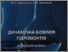 [thumbnail of GorlichenkoMG_ShevchenkoSV_Dinamichna_bioximiya_2017.pdf]