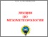 [thumbnail of Степаненко С.Н. Учебное пособие по курсу «Мезометеорология».pdf]