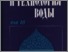 [thumbnail of KostikVV_Ximiya_i_Tehnologiya_Vodi_1996_T18_3_300-304.pdf]