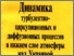 [thumbnail of Динамика турб.-цирк. и диффуз.проц. внижнем слое атм-ры (1998)_.pdf]