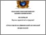 [thumbnail of FedorovaGV_Konf_MGU_OMI_2019.pdf]