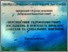 [thumbnail of LobodaNS_HrybOM_YarovYaS_HrybKO_TernovoyPA_Zbirnik_materialiv_VIII_zyizd_HETU_2019_293-295.pdf]