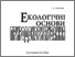 [thumbnail of SafranovTA_EO_pryrodokorystuvanny_NP_2002.pdf]