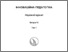 [thumbnail of Krasnyanskaya_N.D._Vklad_inteligencii-конвертирован.pdf]