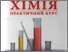 [thumbnail of GerasimenkoGI_Ximiya_praktuchnuy_kyrs_2009.pdf]