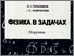 [thumbnail of Gerasymov_Andrianova_Fizyka_v_zadachah_P_2017_100.jpg]